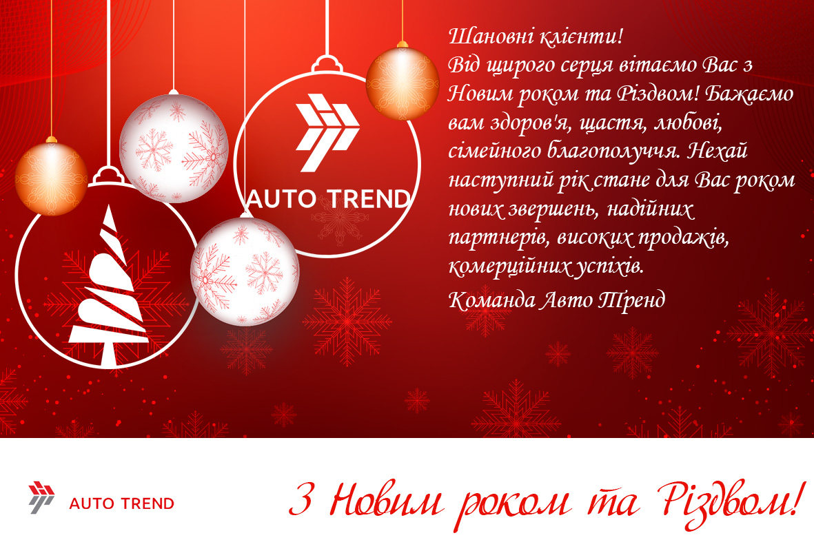 З Новим Роком та Різдвом Христовим!