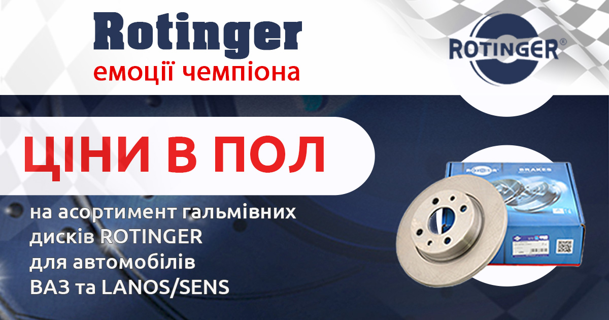 24.10.2019 ЦЕНЫ В ПОЛ:  снижение цен на  тормозные диски ROTINGER  для ВАЗ и LANOS/SENS