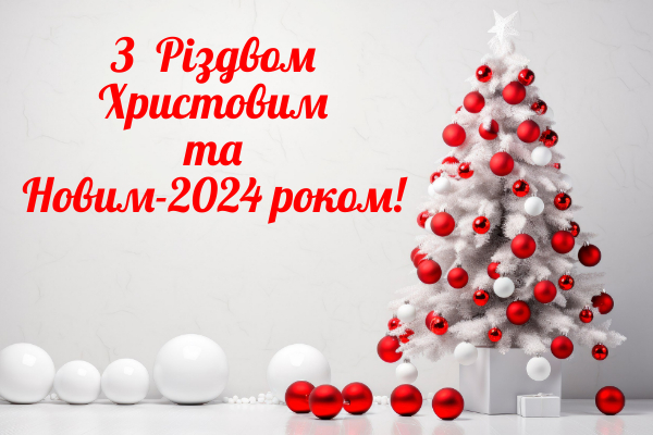 З Різдвом Христовим та Новим-2024 роком!