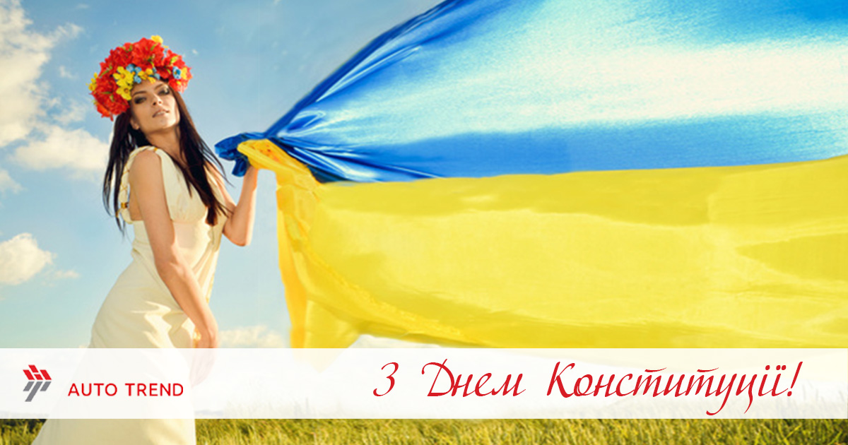 28.06.2019 С Днем Конституции Украины!