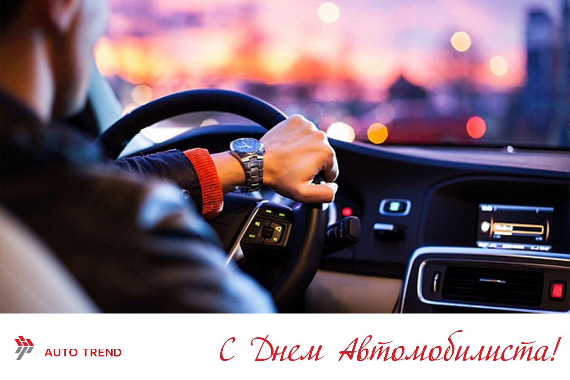 С Днем автомобилиста!