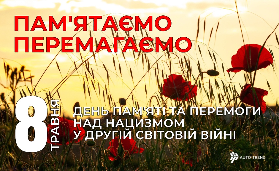 З Днем пам'яті та перемоги над нацизмом у Другій світовій війні