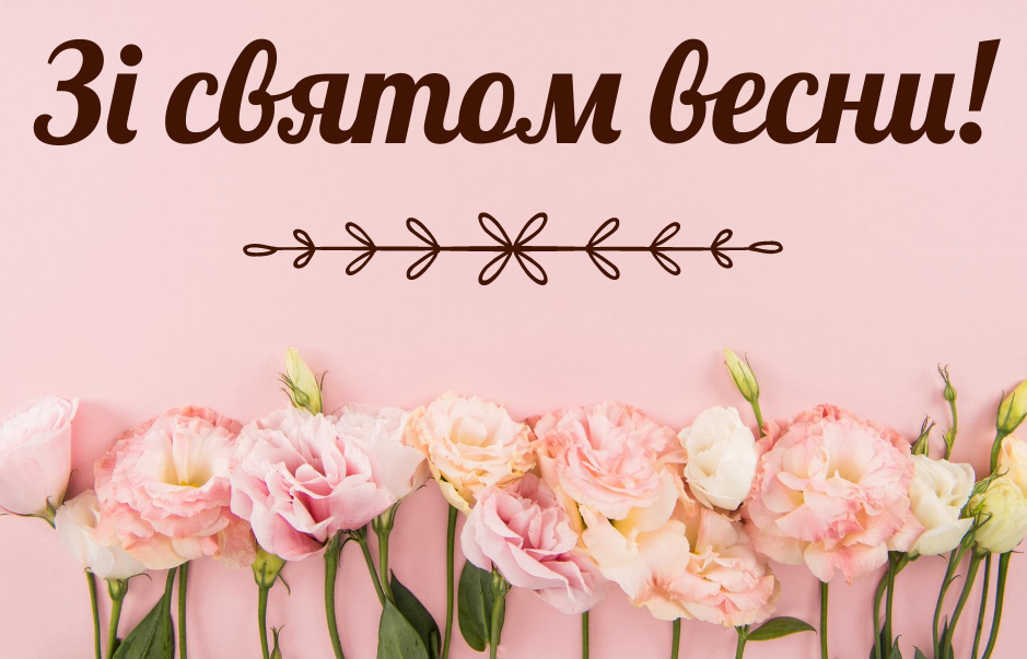 08/03/22 - Зі святом 8 березня!