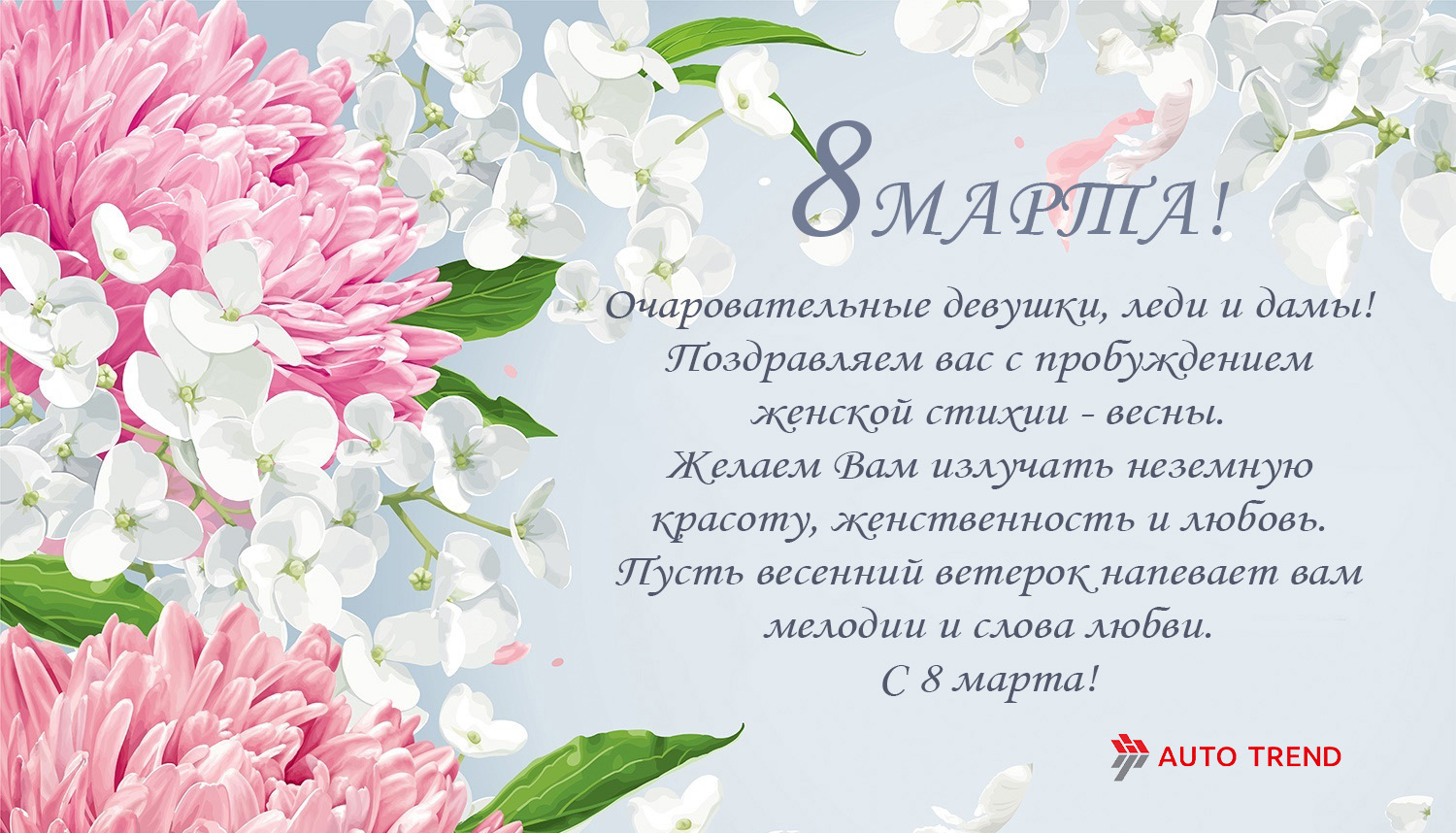 06.03.2020  С праздником весны, красоты и женственности!