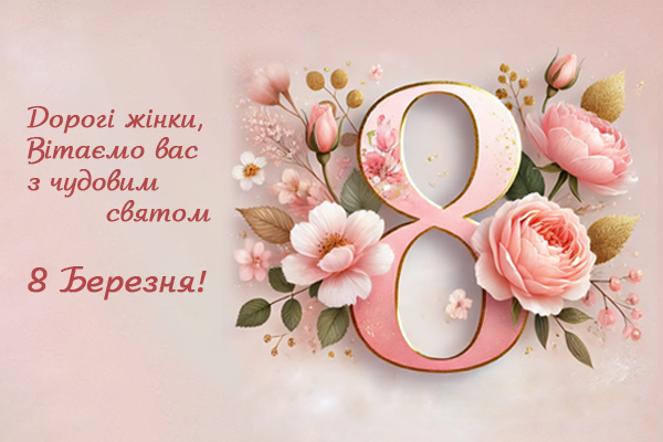 07/03/25 - С праздником Весны!