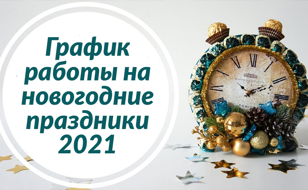 25.12.2020 График работы в предновогодние дни и на новогодние праздники