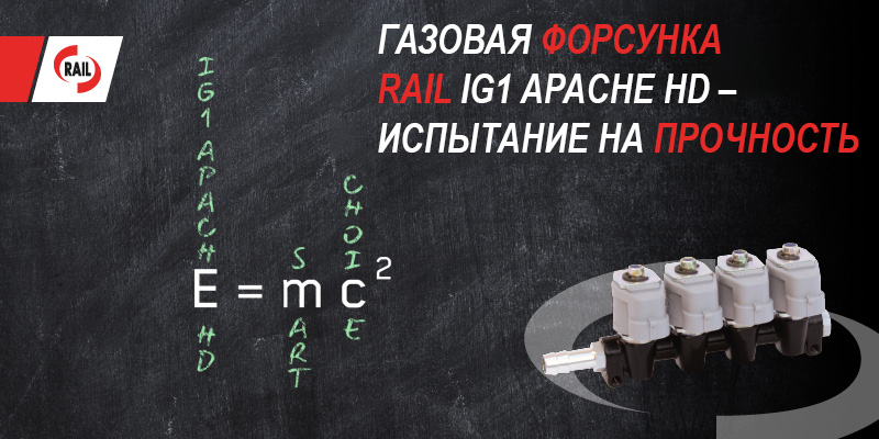 Газова форсунка RAIL IG1 Apache HD - випробування на міцність