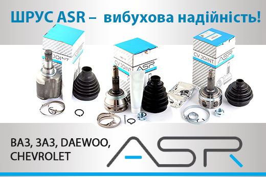 ШРУС ASR – вибухова надійність