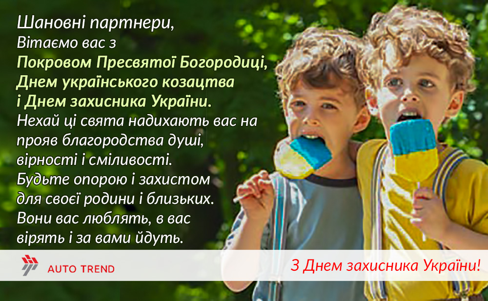 14.10.2020 - Привітання до Дня захисника України!
