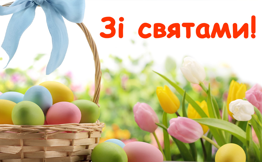 30/04/21 Привітання до Великдня та Міжнародного дня праці:)