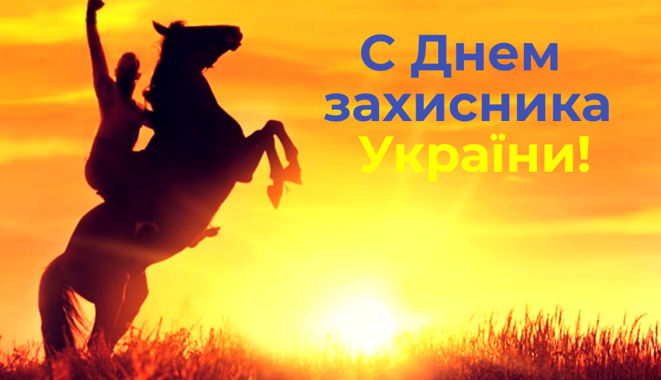 14.10.22 З Днем захисника України!