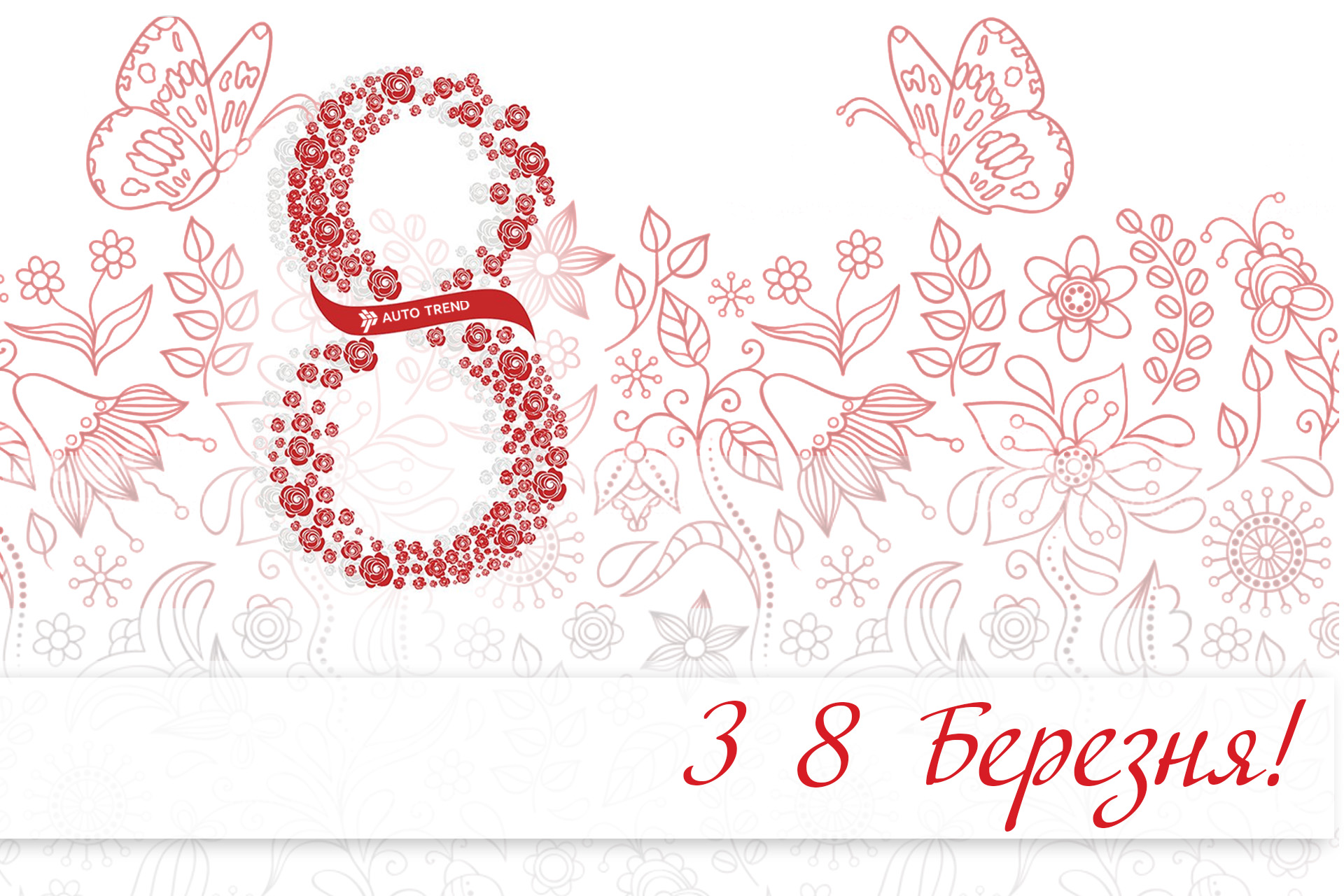 С праздником весны!  Всех нежных, милых и очаровательных женщин поздравляем с 8 Марта!