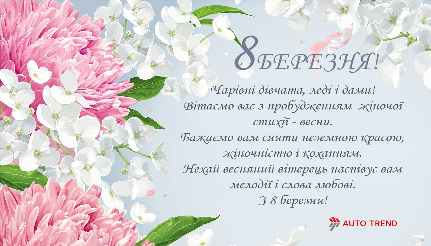 06.03.20 Зі святом весни, чарівності, краси і жіночності!