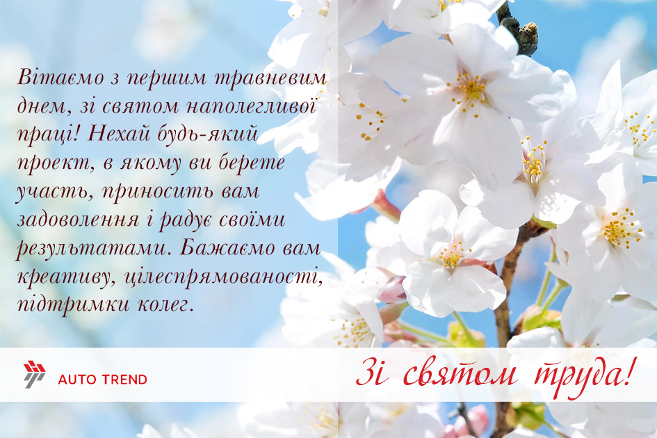 01.05.2019 Зі святом труда!