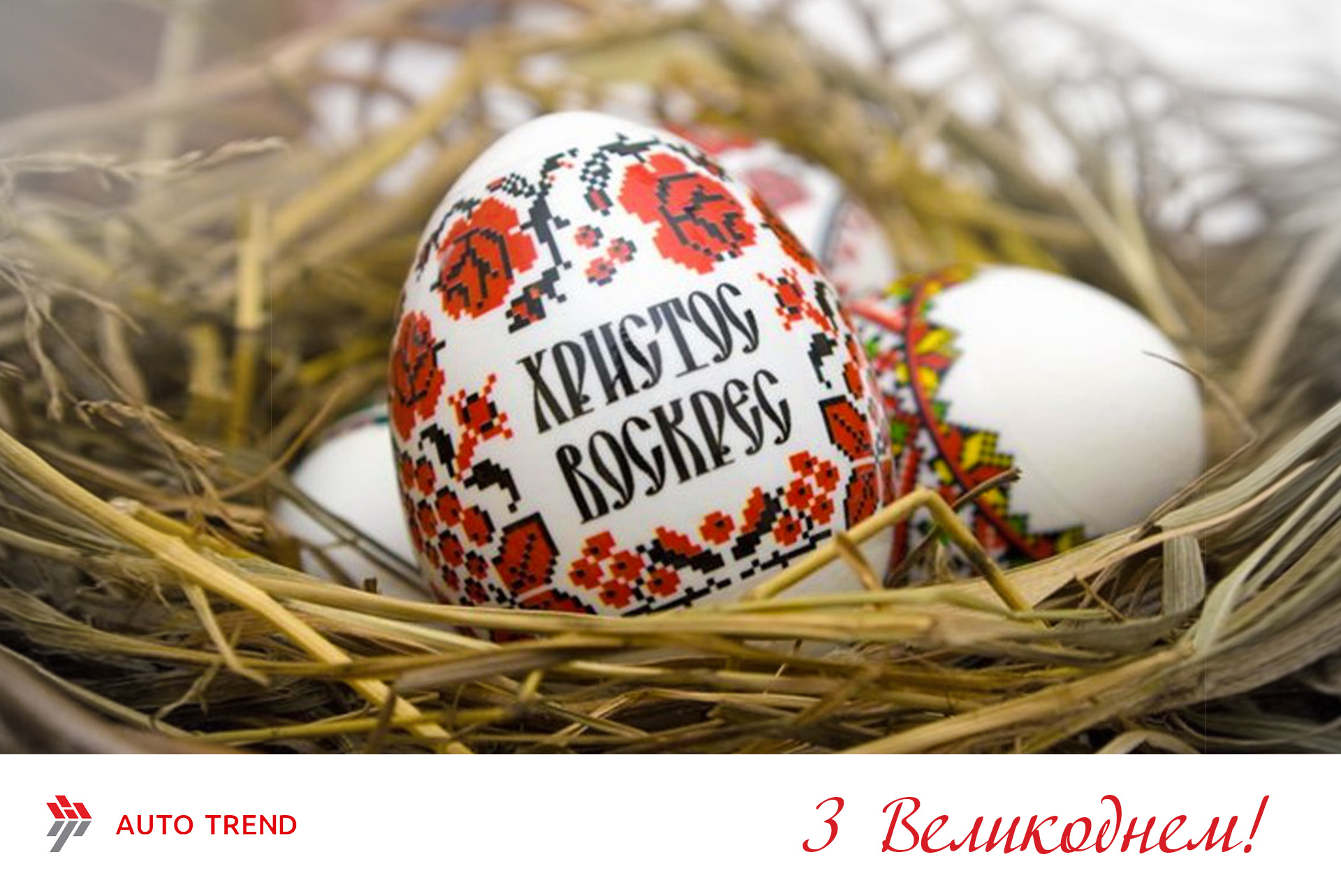 07.04.2018 З наступаючим святом Великодня!