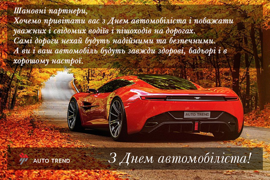 25.10.2020 С Днем автомобилиста!