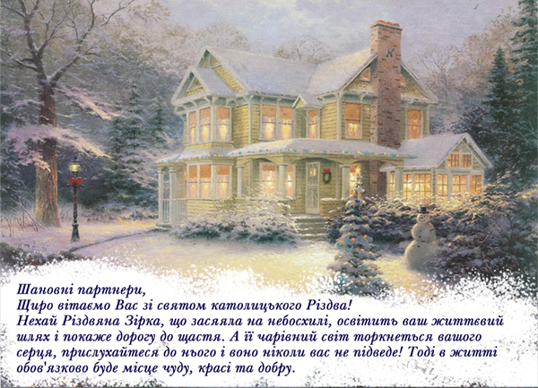 24.12.2020 Привітання до католицького Різдва!