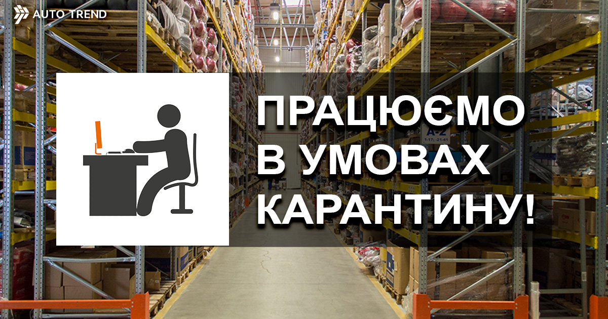 Компанія Авто Тренд під час карантину працюватиме у звичному режимі.