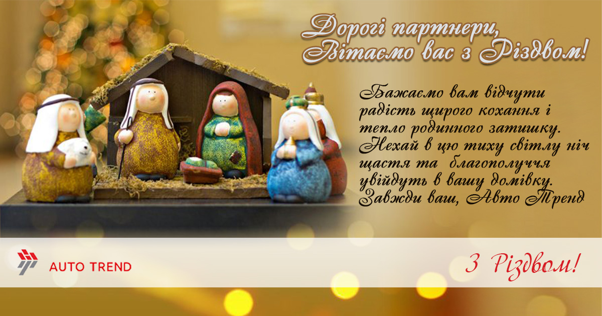24.12.2019 - Привітання партнерів з Різдвом!