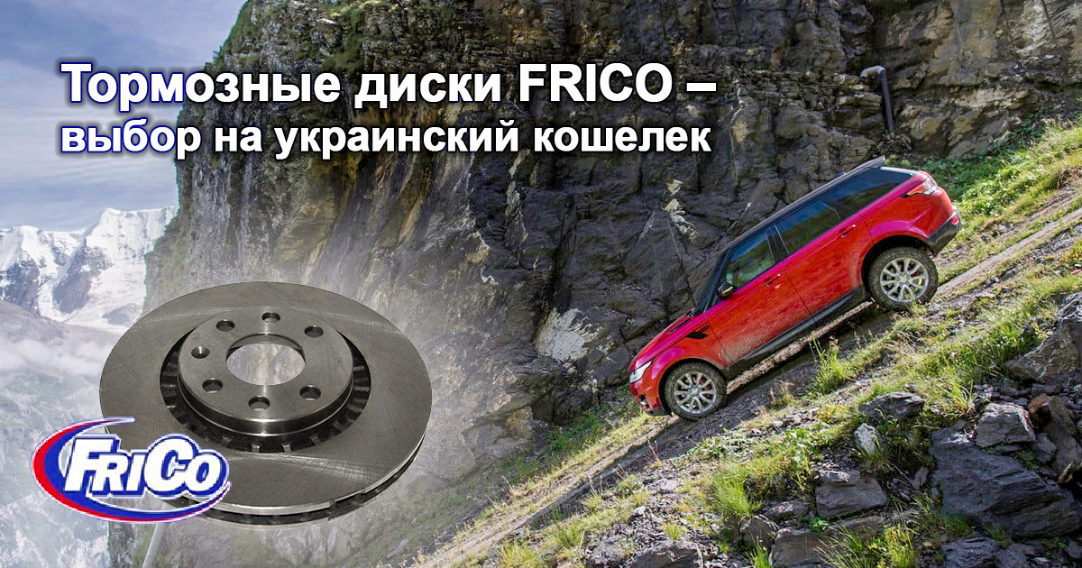 Тормозные диски FRICO – выбор на украинский кошелек