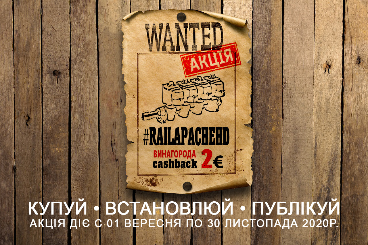 АКЦИЯ: Smarty Sale от Rail - кэшбэк за каждую установку форсунок гбо APACHE HD