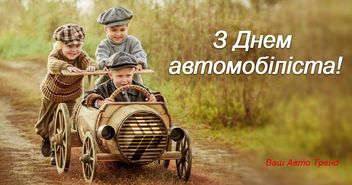 27.10.2019 - З Днем автомобіліста!