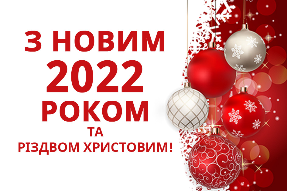 30.12.2021 З НОВИМ 2022-РОКОМ ТА РІЗДВОМ ХРИСТОВИМ!