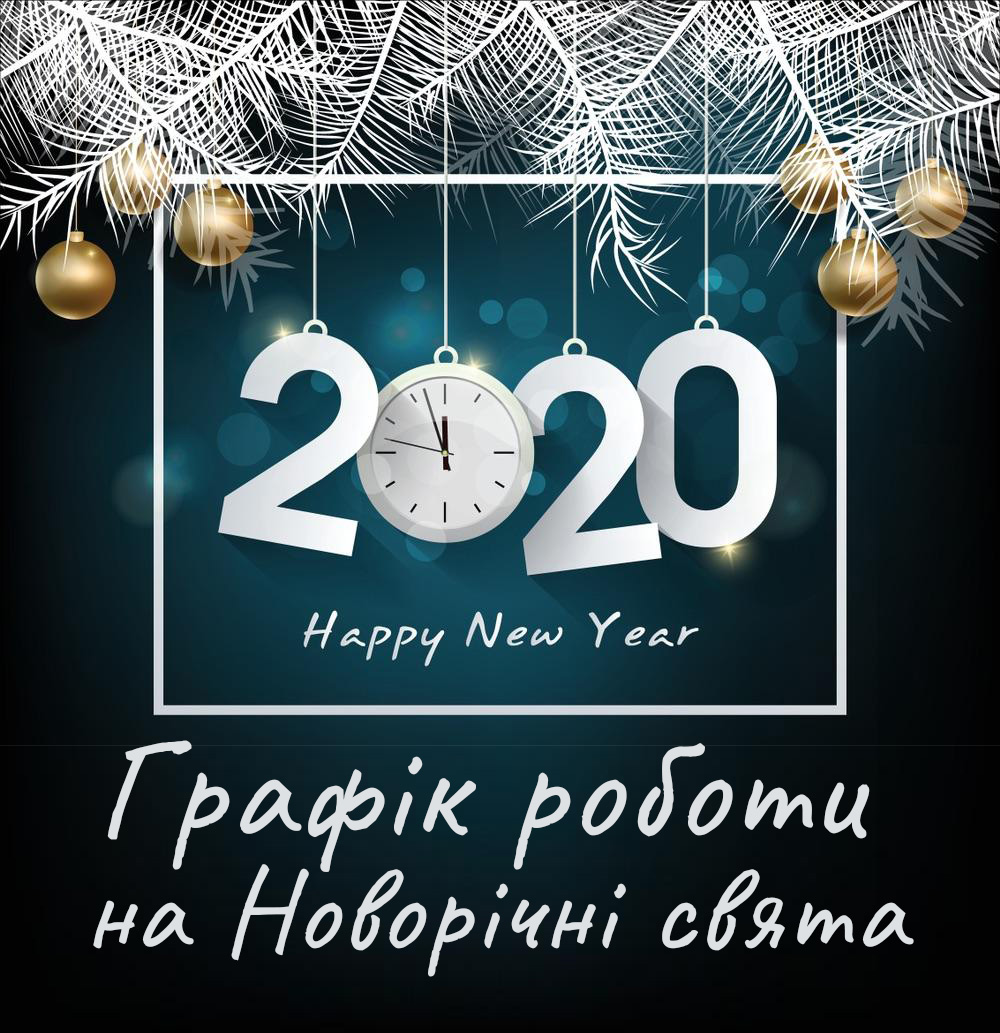 График работы интернет-магазина на Новогодние праздники-2020