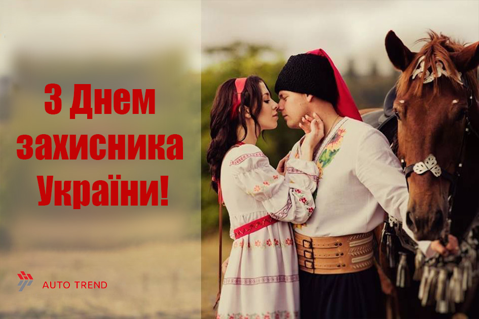 14/10/2021 - С Днем защитника Украины!