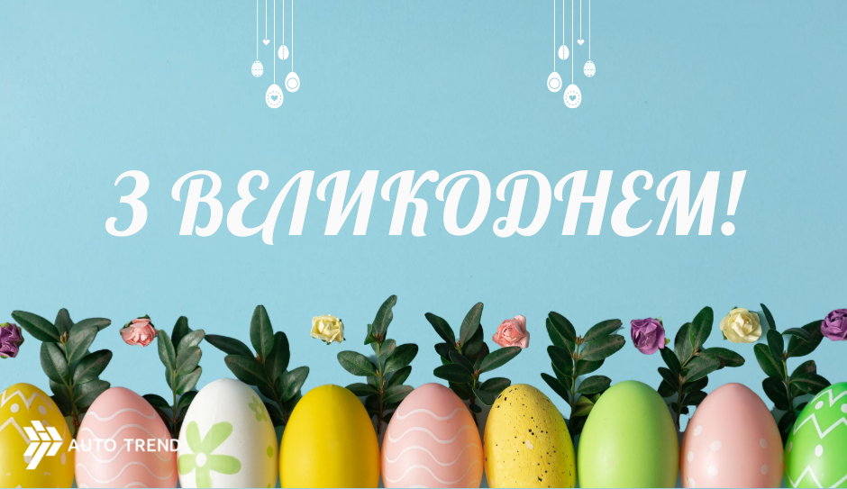22/04/2022 Привітання до Великодня!